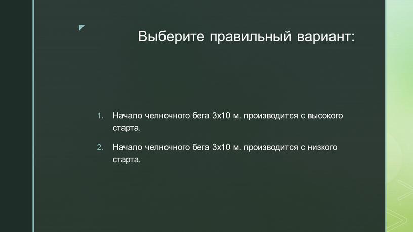 Выберите правильный вариант: Начало челночного бега 3х10 м