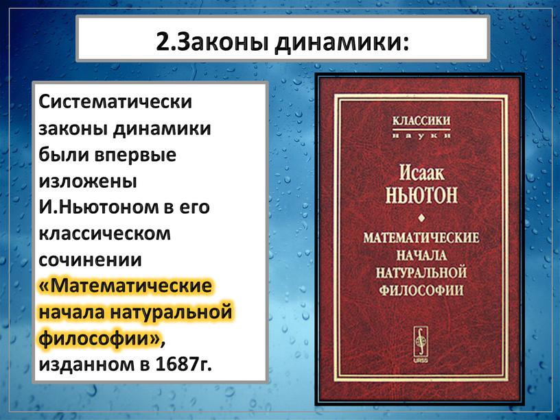 Законы динамики: Систематически законы динамики были впервые изложены