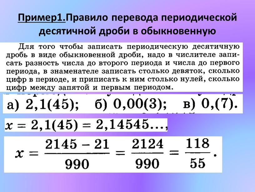 Пример1. Правило перевода периодической десятичной дроби в обыкновенную