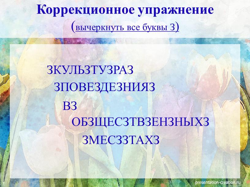 ЗКУЛЬЗТУЗРАЗ Коррекционное упражнение ( вычеркнуть все буквы