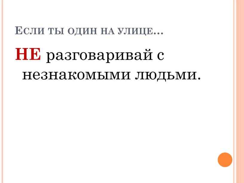 Если ты один на улице… НЕ разговаривай с незнакомыми людьми