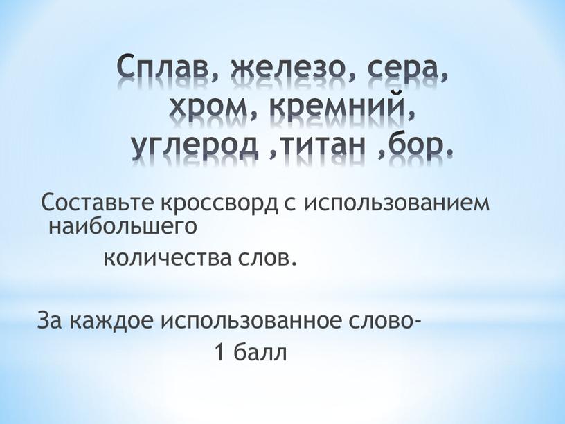 Сплав, железо, сера, хром, кремний, углерод ,титан ,бор