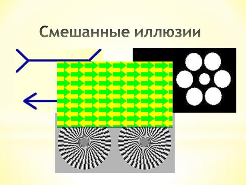 Смешанные иллюзии