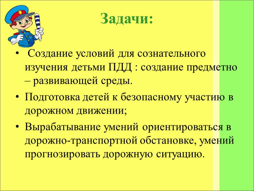 Задачи: Создание условий для сознательного изучения детьми