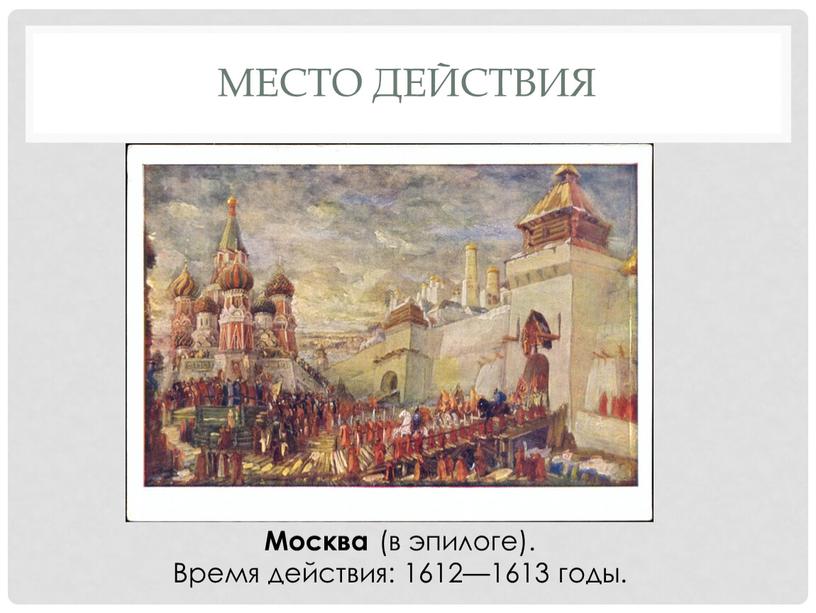 Место действия Москва (в эпилоге)