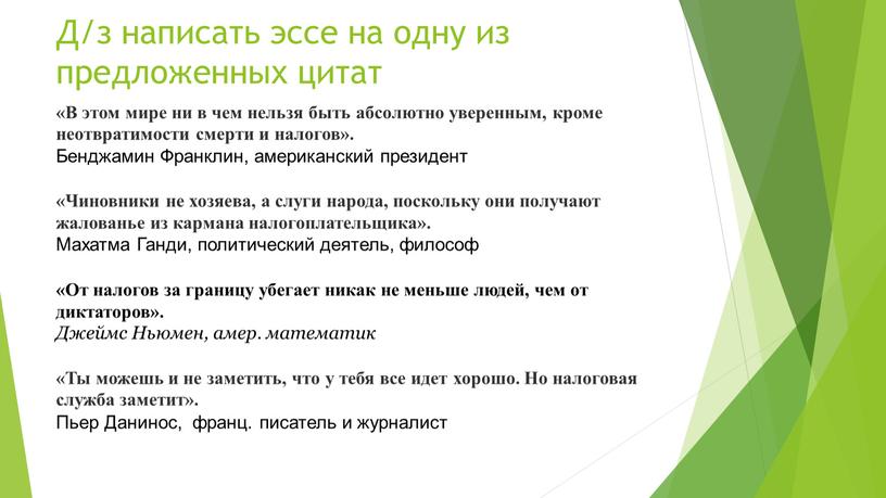 Д/з написать эссе на одну из предложенных цитат «В этом мире ни в чем нельзя быть абсолютно уверенным, кроме неотвратимости смерти и налогов»