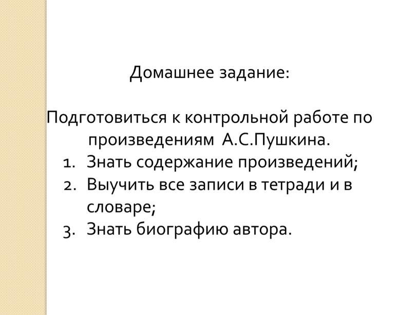 Домашнее задание: Подготовиться к контрольной работе по произведениям