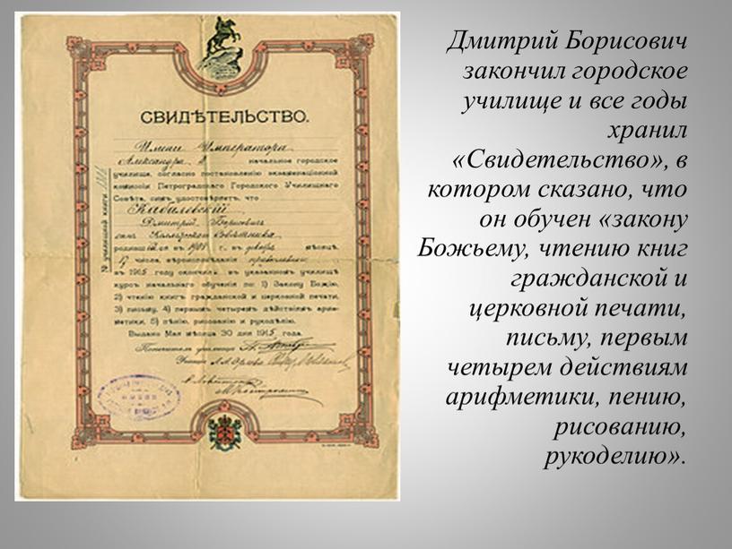 Дмитрий Борисович закончил городское училище и все годы хранил «Свидетельство», в котором сказано, что он обучен «закону
