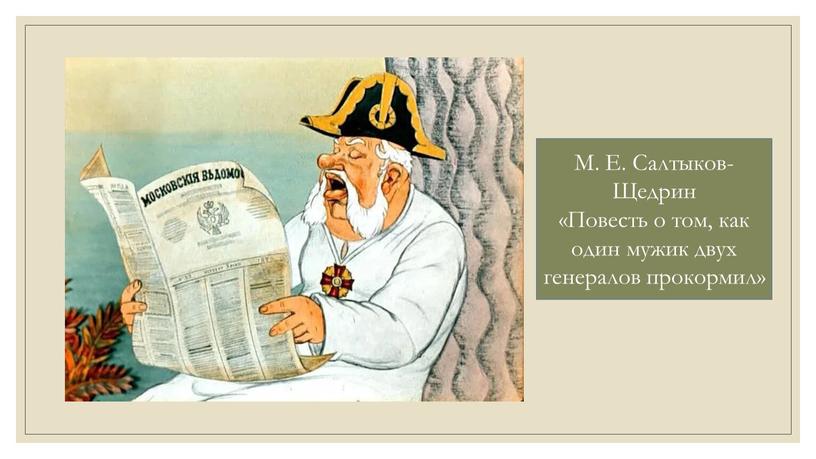 М. Е. Салтыков-Щедрин «Повесть о том, как один мужик двух генералов прокормил»