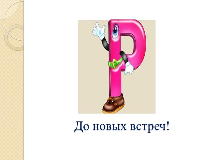 До новых встреч!