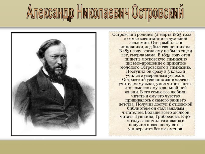 Островский родился 31 марта 1823 года в семье воспитанника духовной академии