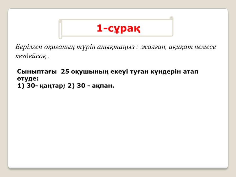 Сыныптағы 25 оқушының екеуі туған күндерін атап өтуде: 1) 30- қаңтар; 2) 30 - ақпан