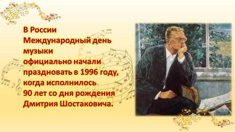 В России Международный день музыки официально начали праздновать в 1996 году, когда исполнилось 90 лет со дня рождения