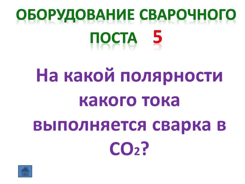 Оборудование сварочного поста 5