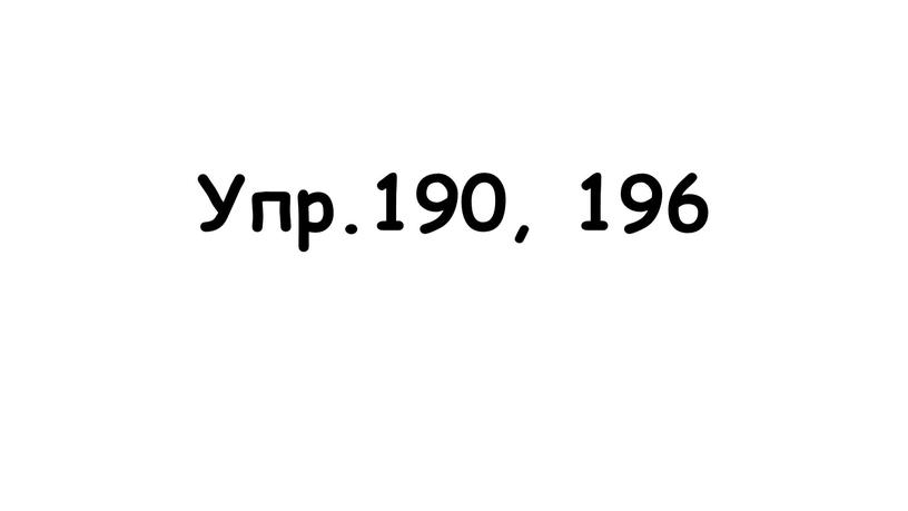 Упр.190, 196