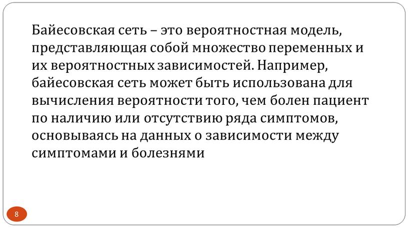 Байесовская сеть – это вероятностная модель, представляющая собой множество переменных и их вероятностных зависимостей