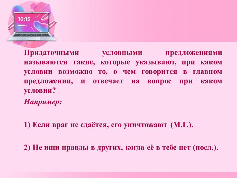 Придаточными условными предложениями называются такие, которые указывают, при каком условии возможно то, о чем говорится в главном предложении, и отвечает на вопрос при каком условии?