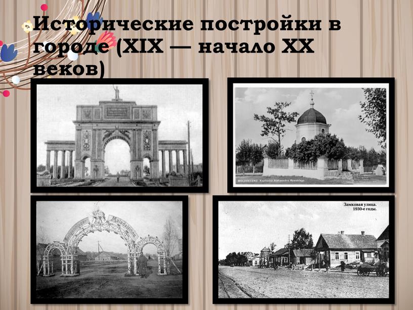 Исторические постройки в городе (ХІХ — начало