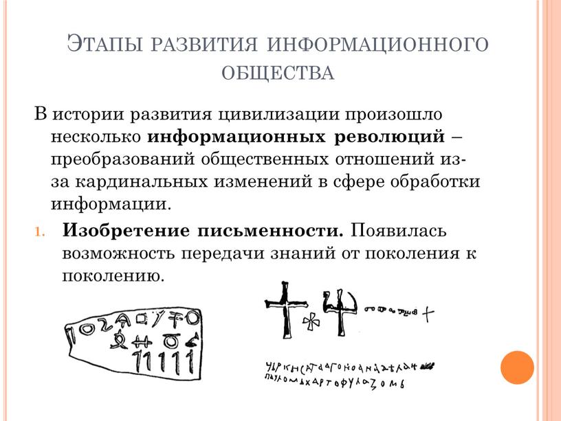 Этапы развития информационного общества