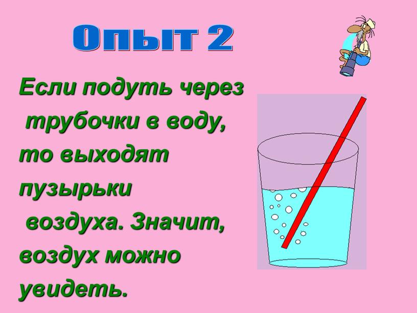 Если подуть через трубочки в воду, то выходят пузырьки воздуха