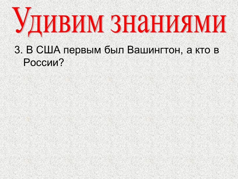 В США первым был Вашингтон, а кто в