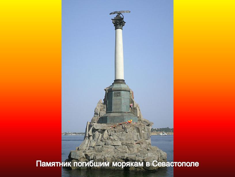 Памятник погибшим морякам в Севастополе