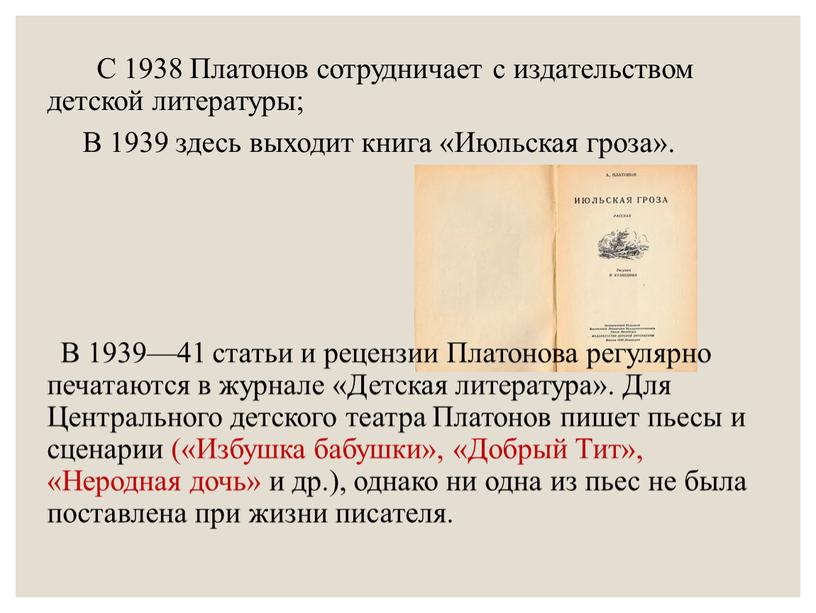 С 1938 Платонов сотрудничает с издательством детской литературы;