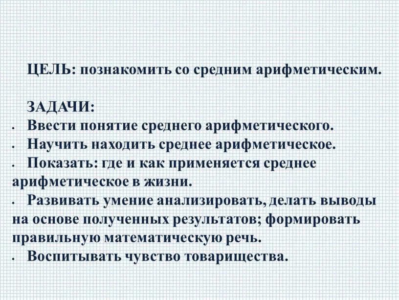 ЦЕЛЬ: познакомить со средним арифметическим