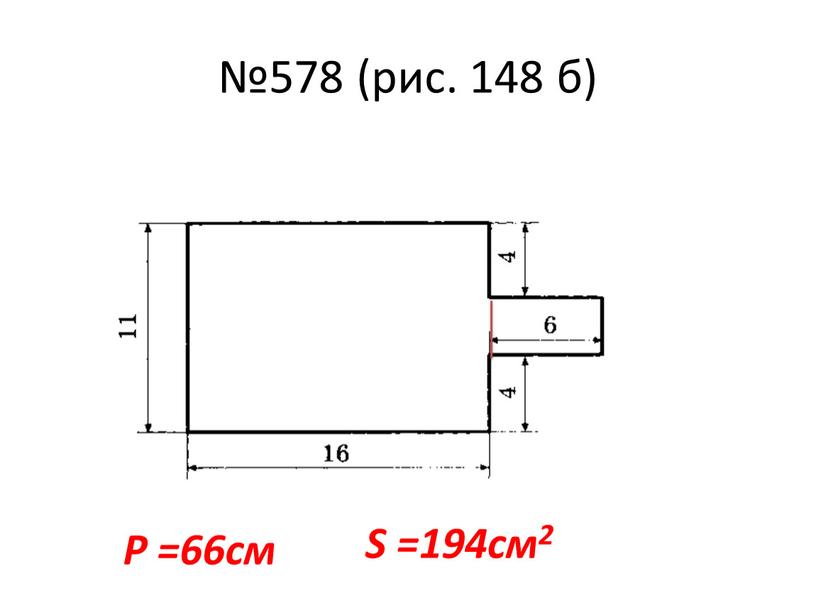 №578 (рис. 148 б) S =194см2 P =66см