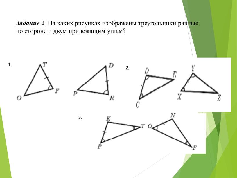 Задание 2 На каких рисунках изображены треугольники равные по стороне и двум прилежащим углам? 1
