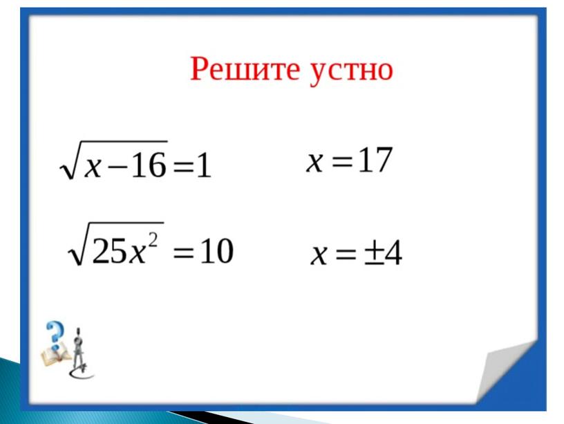 Решение иррациональных уравнений.