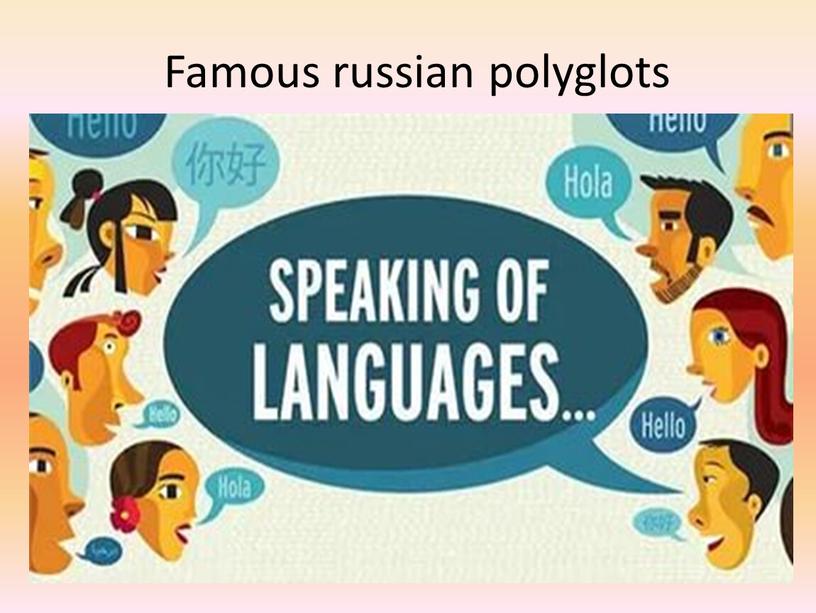 Famous russian polyglots