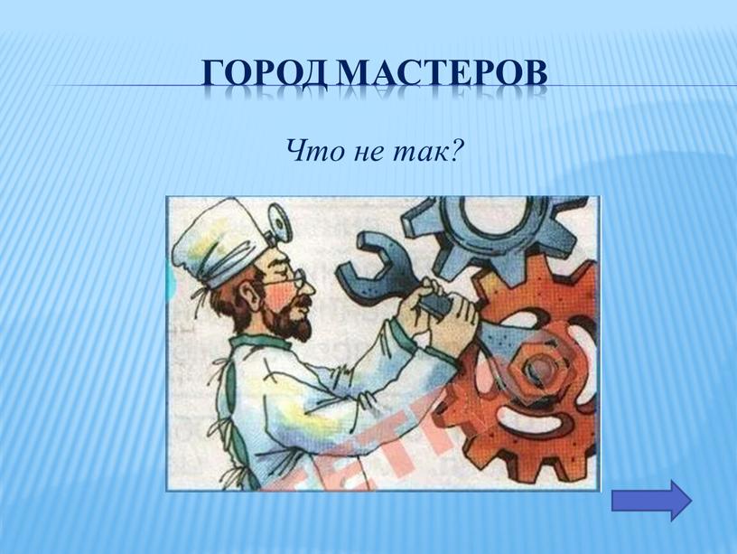 Город мастеров Что не так?