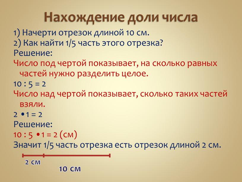 Нахождение доли числа 1) Начерти отрезок длиной 10 см