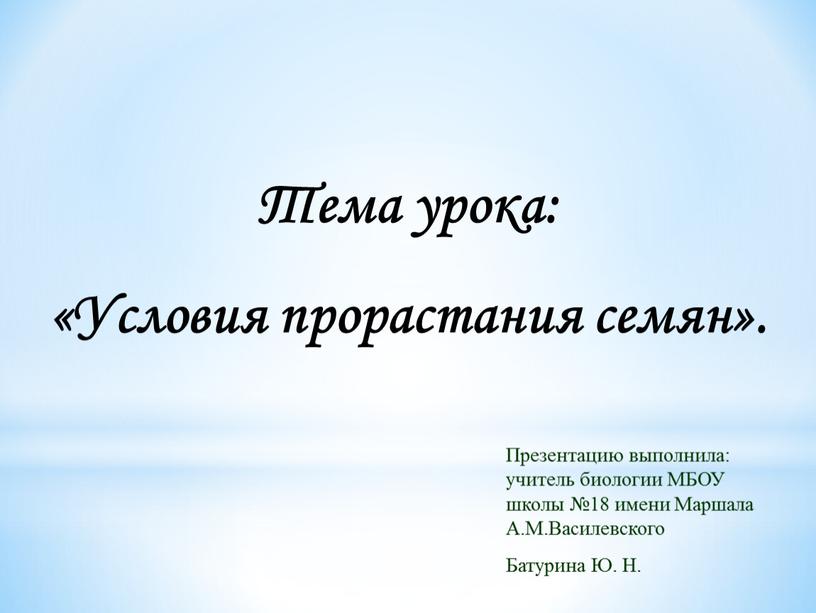 Тема урока: «Условия прорастания семян»