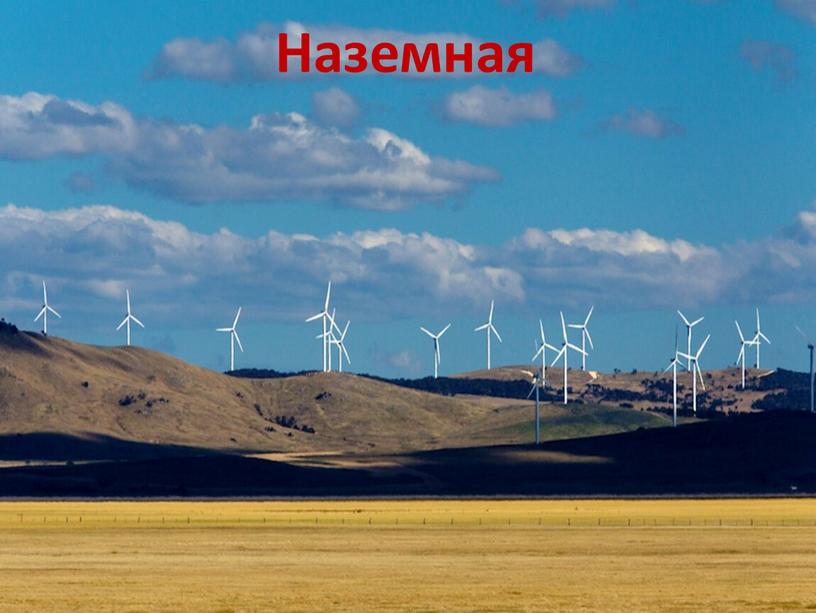 Наземная