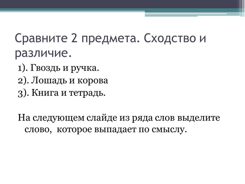 Сравните 2 предмета. Сходство и различие