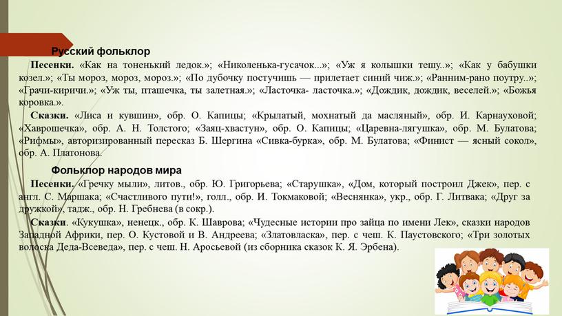 Русский фольклор Песенки. «Как на тоненький ледок