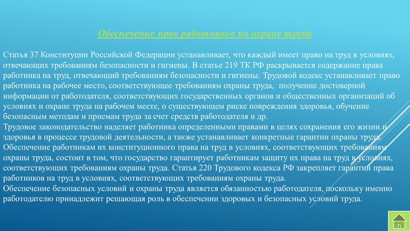 Обеспечение прав работников на охрану труда