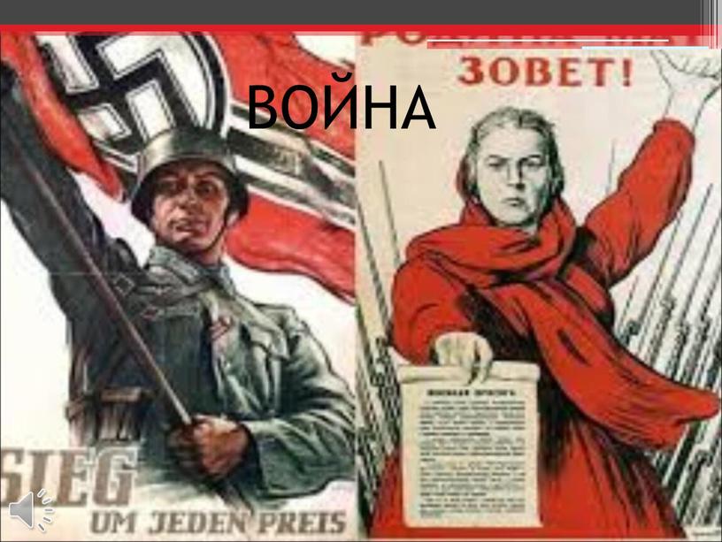 ВОЙНА