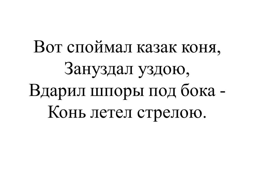 Вот споймал казак коня, Зануздал уздою,