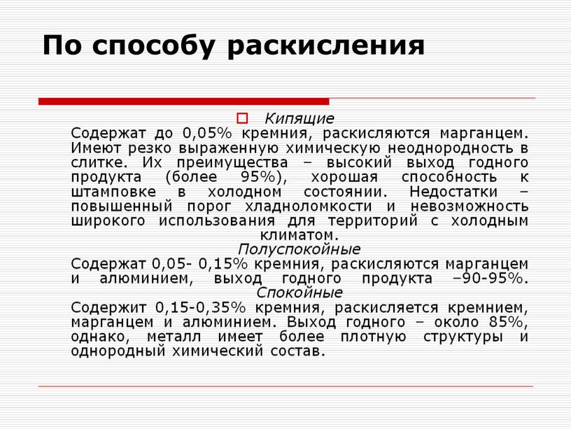 По способу раскисления Кипящие