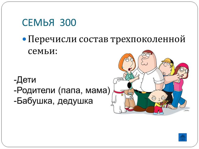 СЕМЬЯ 300 Перечисли состав трехпоколенной семьи: