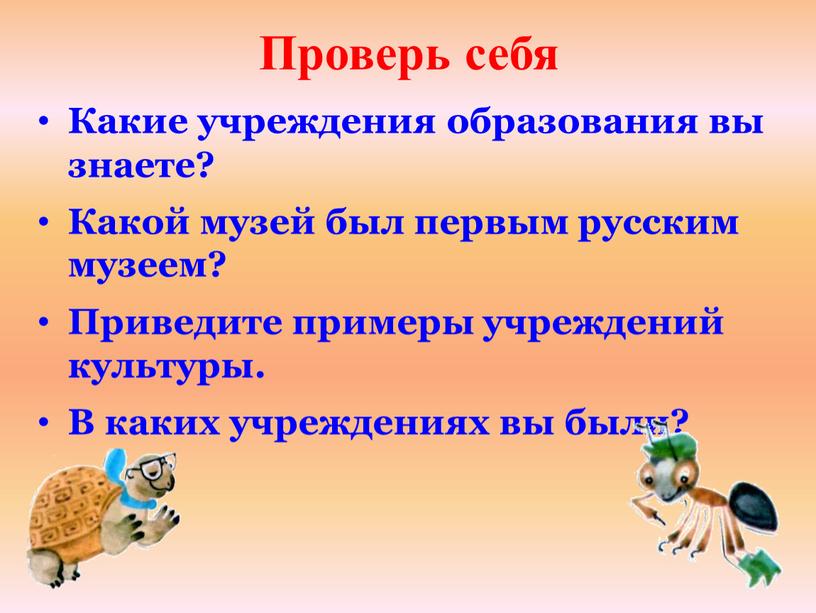 Проверь себя Какие учреждения образования вы знаете?