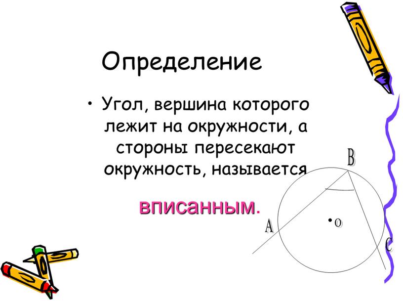 Определение Угол, вершина которого лежит на окружности, а стороны пересекают окружность, называется