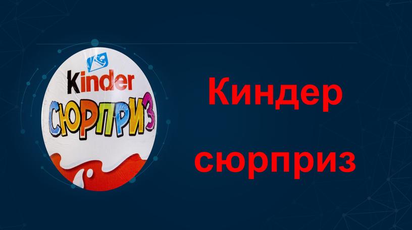 Киндер сюрприз