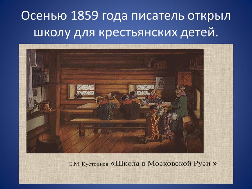 Осенью 1859 года писатель открыл школу для крестьянских детей