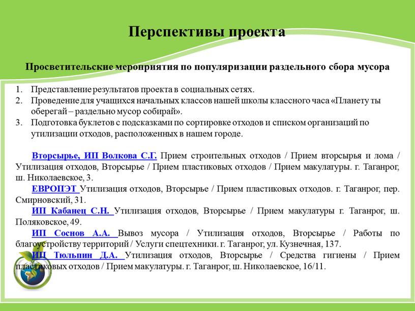 Перспективы проекта Просветительские мероприятия по популяризации раздельного сбора мусора