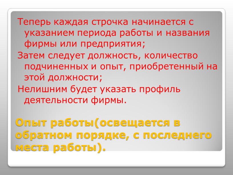 Опыт работы(освещается в обратном порядке, с последнего места работы)