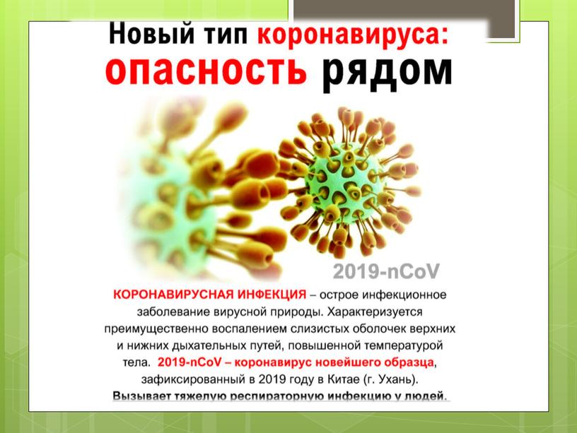Классный час по теме: Осторожно коронавирус.